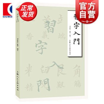 習字入門 習字入門