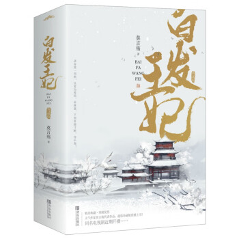 白發王妃 白發王妃
