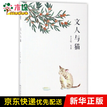 文人與貓