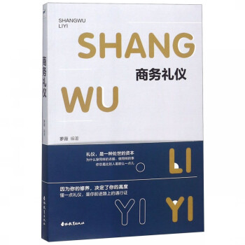 商務(wù)禮儀 商務(wù)禮儀