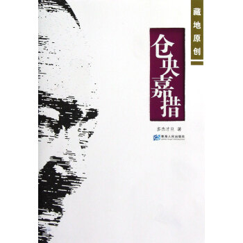 倉(cāng)央嘉措 倉(cāng)央嘉措