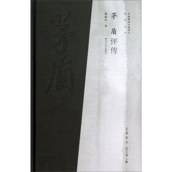茅盾評(píng)傳 茅盾評(píng)傳