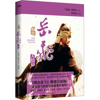 精忠岳飛 精忠岳飛