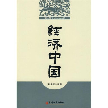經(jīng)濟(jì)中國(guó) 經(jīng)濟(jì)中國(guó)