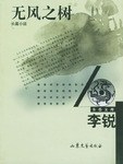 無風之樹 無風之樹
