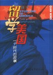 留學美國 留學美國