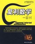 復(fù)利數(shù)學(xué) 復(fù)利數(shù)學(xué)