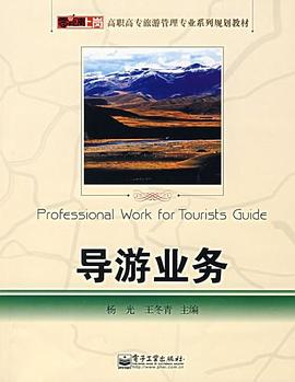 導(dǎo)游業(yè)務(wù) 導(dǎo)游業(yè)務(wù)