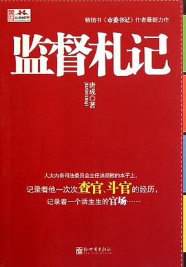 監(jiān)督札記 監(jiān)督札記