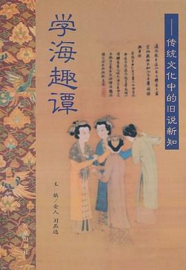 學海趣譚 學海趣譚