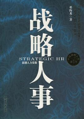 戰略人事 戰略人事