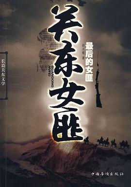關東女匪 關東女匪