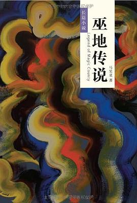 巫地傳說(shuō) 巫地傳說(shuō)