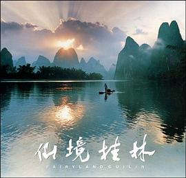 仙境桂林 仙境桂林