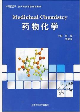 藥物化學(xué) 藥物化學(xué)