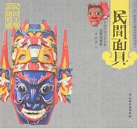 民間面具 民間面具