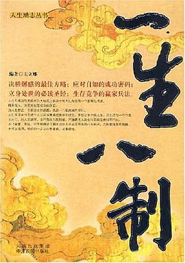 一生八制