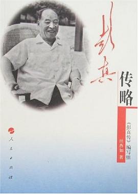 彭真傳略