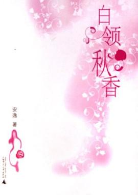 白領秋香 白領秋香