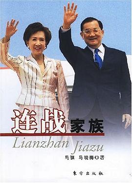 連戰(zhàn)家族 連戰(zhàn)家族