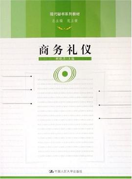 商務(wù)禮儀 商務(wù)禮儀