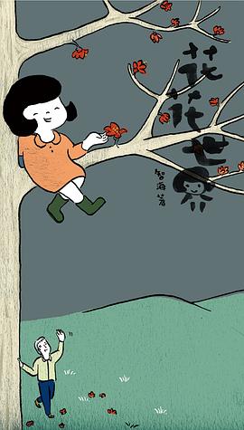 花花世界 花花世界