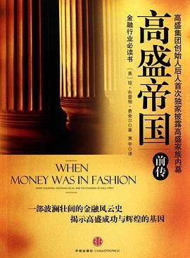 高盛帝國 高盛帝國