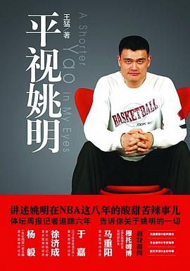 平視姚明 平視姚明