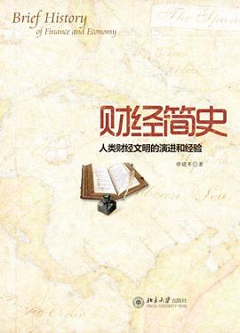 財經簡史 財經簡史