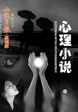 心理小說(shuō) 心理小說(shuō)