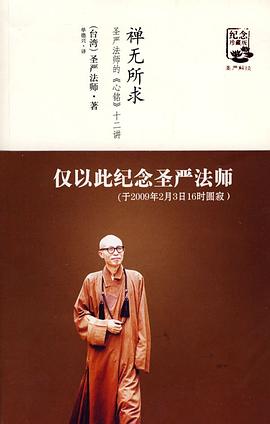 禪無所求 禪無所求