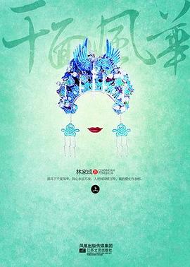 千面風(fēng)華 千面風(fēng)華