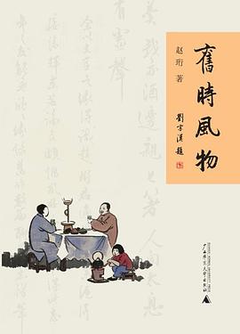 舊時(shí)風(fēng)物 舊時(shí)風(fēng)物