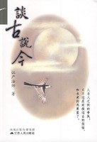 談古說今 談古說今
