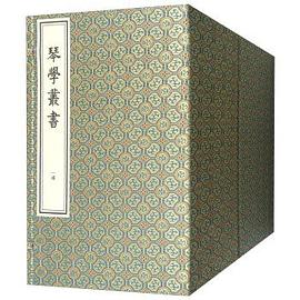 琴學叢書 琴學叢書