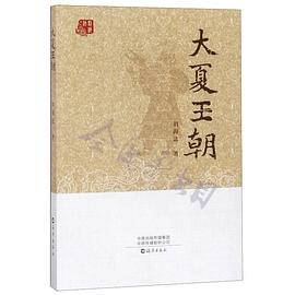 大夏王朝 大夏王朝
