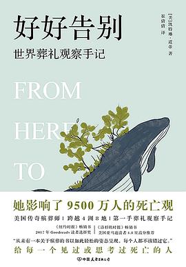 好好告別 好好告別
