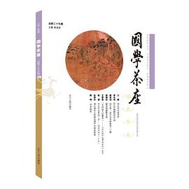 國學(xué)茶座 國學(xué)茶座