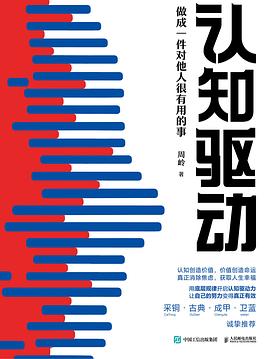 認(rèn)知驅(qū)動 認(rèn)知驅(qū)動