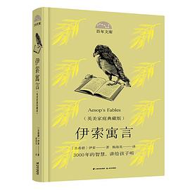 伊索寓言 伊索寓言