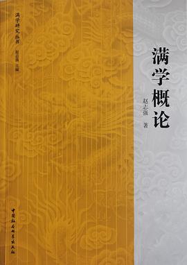 滿學(xué)概論 滿學(xué)概論