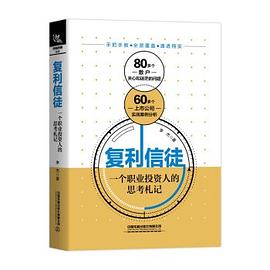 復(fù)利信徒 復(fù)利信徒