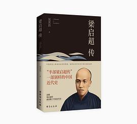 梁啟超傳 梁啟超傳