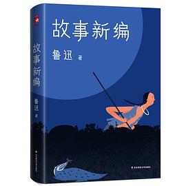 故事新編