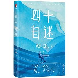 四十自述 四十自述
