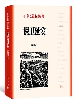 讀《保衛(wèi)延安》有感：面對(duì)強(qiáng)敵，他們?nèi)绾我灾侨伲Ｐl(wèi)家園？
