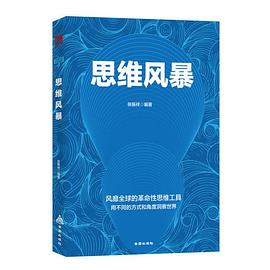 思維風(fēng)暴 思維風(fēng)暴