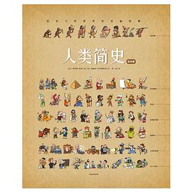 人類簡(jiǎn)史 人類簡(jiǎn)史