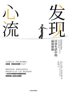 發(fā)現(xiàn)心流 發(fā)現(xiàn)心流