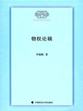 物權(quán)論稿 物權(quán)論稿